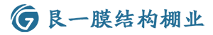 內(nèi)蒙古艮一膜結(jié)構(gòu)工程有限公司